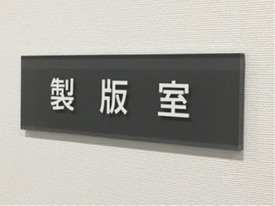 室名プレート|透明アクリル+CS裏貼