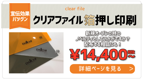 クリアファイル｜埼玉の看板・デザインは関東ダイイチへ