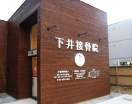 【看板デザイン】東京都足立区の整骨院の看板製作・看板工事