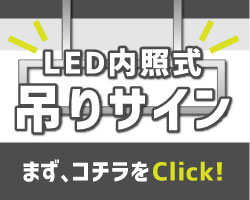 【看板デザイン】 LED吊り金物看板特集