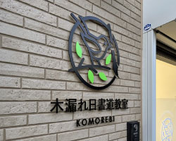 看板デザイン｜川口市の書道教室の看板工事