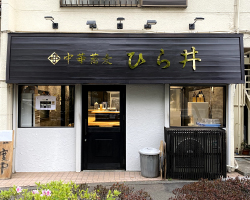 【看板施工例】東京都府中市のラーメン屋の看板工事