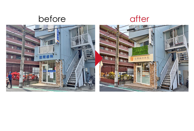 蕨市の歯科医院の看板リニューアル工事