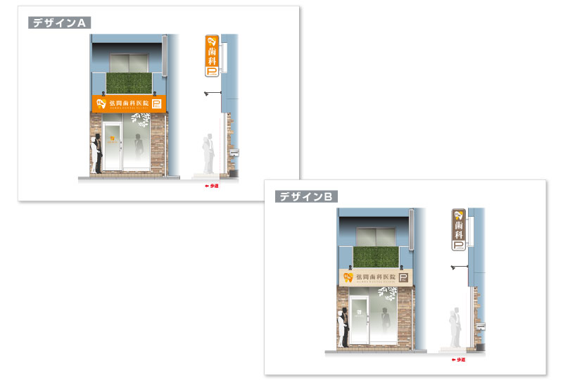 蕨市の歯科医院の周囲の環境に調和する看板のデザイン案