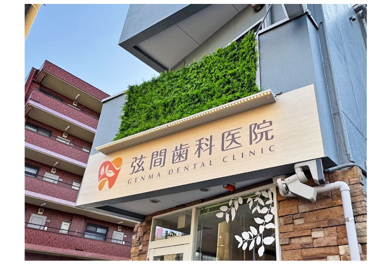 蕨市の歯科医院の木目調印刷をしたナチュラルでオシャレなパネル看板