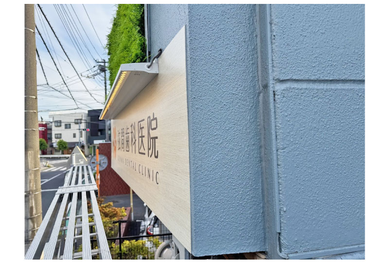蕨市の歯科医院の道路にはみ出さない出幅の少ないLEDライト