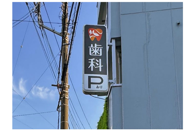 蕨市歯科医院の袖看板。既存看板枠を利用したアクリル面の交換とLED交換工事