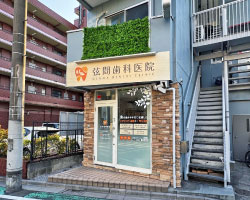 看板デザイン｜蕨市の歯科医院