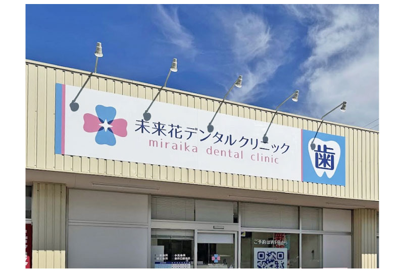 パネル看板を活用した歯科クリニックの入口上部の看板