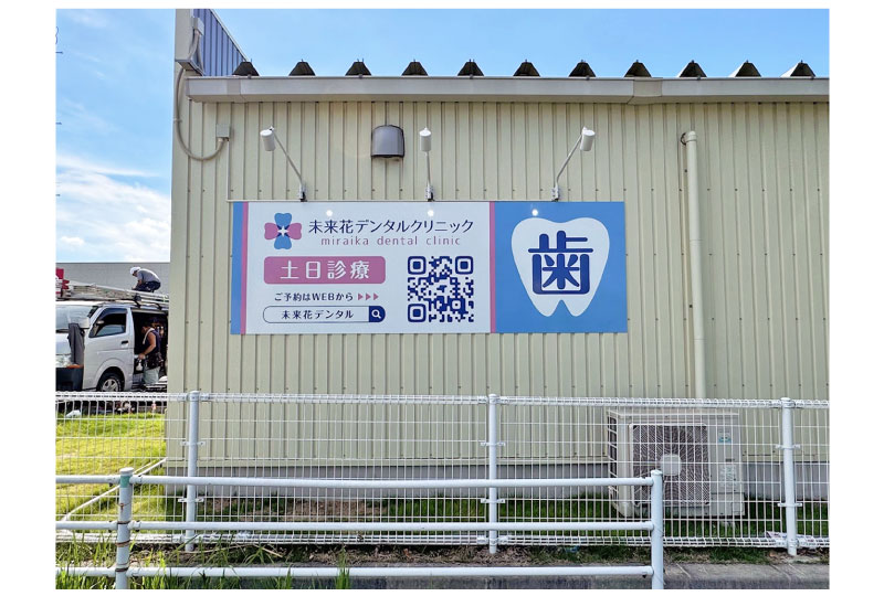 歯のマークをいれた歯科医院の壁面看板