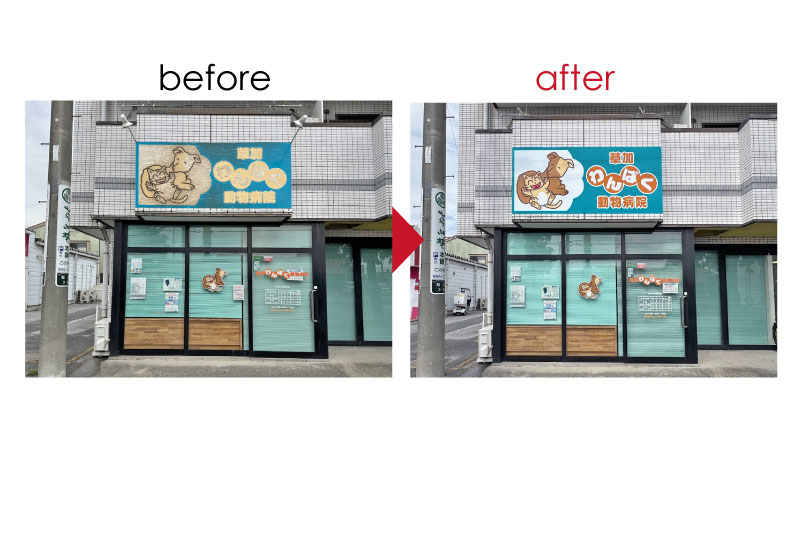 草加の動物病院の看板リニューアル工事のデザイン