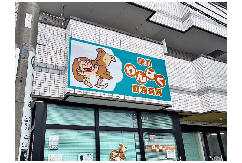 草加の動物病院の入口上部につけたパネル看板