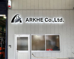 看板デザイン｜川口市東領家の工場看板