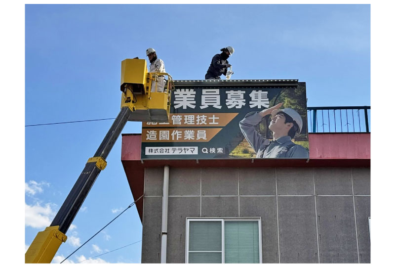 造園会社の倉庫の屋上に設置した求人看板の取付工事
