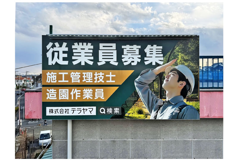 文字と写真を大きく入れたシンプルでインパクトのある求人看板