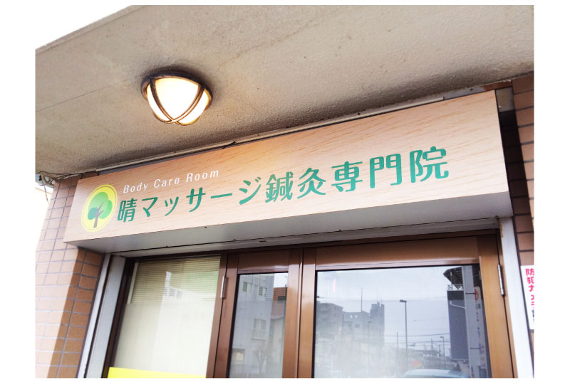埼玉県ふじみ野市の鍼灸院のファサードサイン|さいたまの看板屋