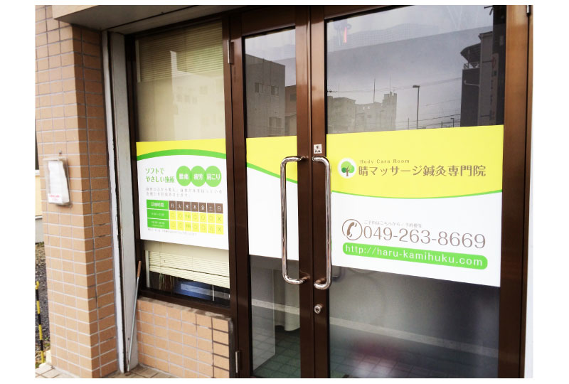 埼玉県ふじみ野市の鍼灸院のウインドウサイン|さいたまの看板屋