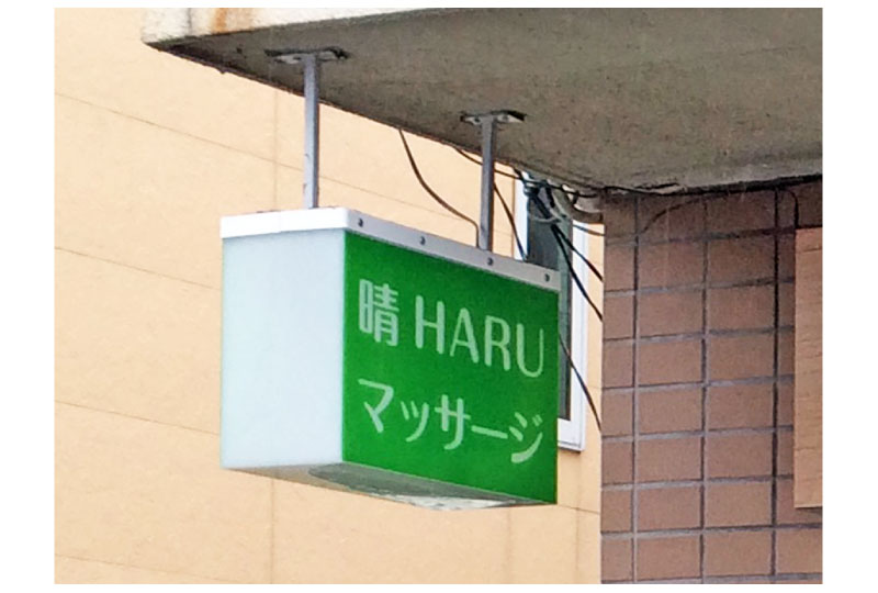 埼玉県ふじみ野市の鍼灸院の天吊りサイン|さいたまの看板屋