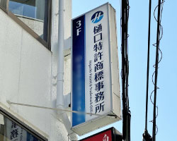 看板デザイン｜川越の事務所の看板工事