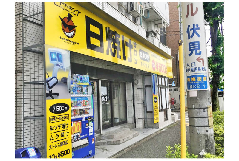 西東京の日焼けサロンの店舗看板