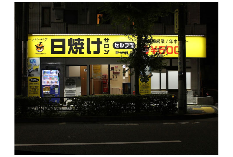 西東京の日焼けサロンの看板のスポットライト