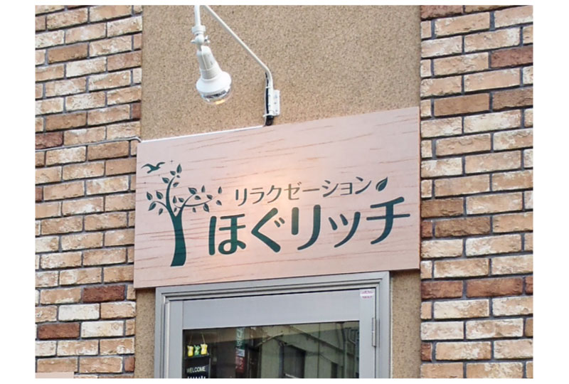 プライベートサロン｜川口市のリラクゼーションサロンの店舗看板