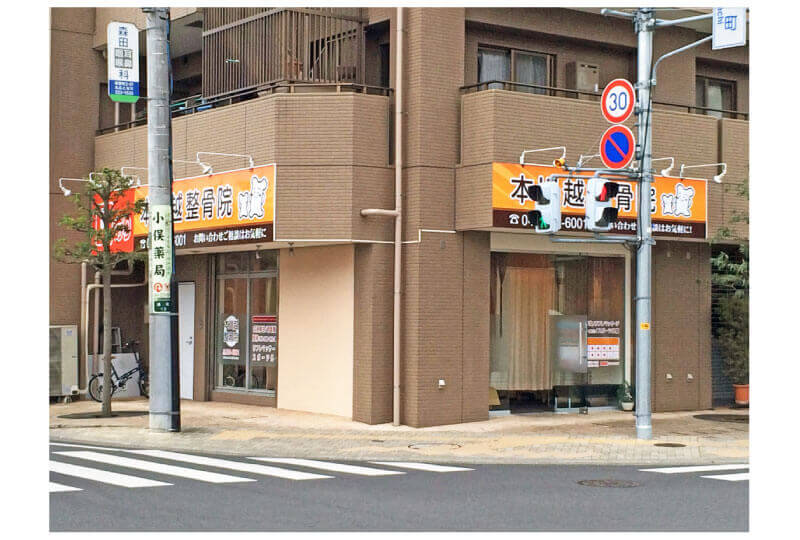 埼玉県川越市の整骨院の看板全体|さいたまの看板屋