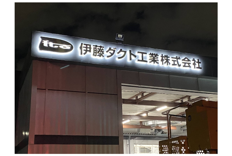 LEDバックチャンネル｜川口市の工場