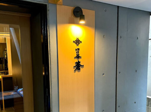 四ツ谷の日本料理店の看板工事