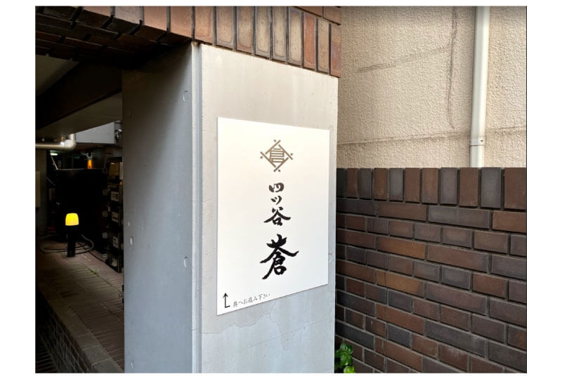新宿区四谷の日本料理店の壁面看板｜奥のお店に案内するパネルサイン