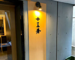 【看板施工例】東京都新宿区(四谷)の日本料理店の看板
