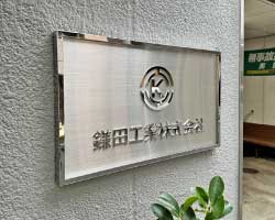 看板デザイン｜日本橋のオフィスの看板工事