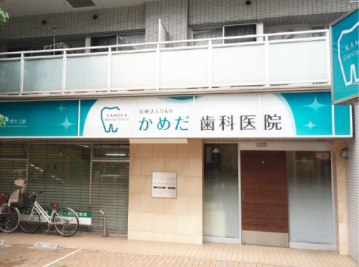 看板デザイン・川口市の歯科医院|埼玉県の看板屋|埼玉県の看板屋