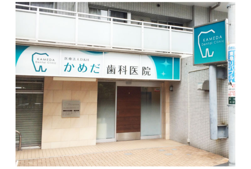 さいたま・川口市の歯科医院の店舗看板|埼玉県の看板屋