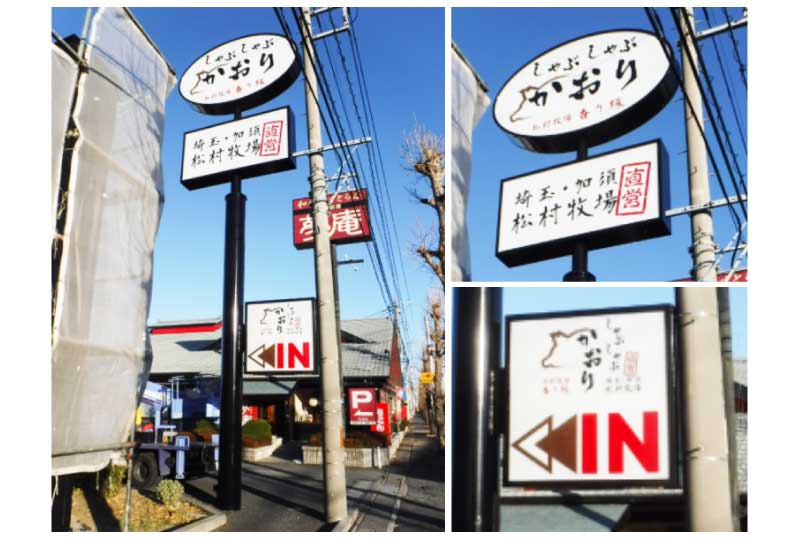加須市飲食店の入口サイン|埼玉県の看板屋