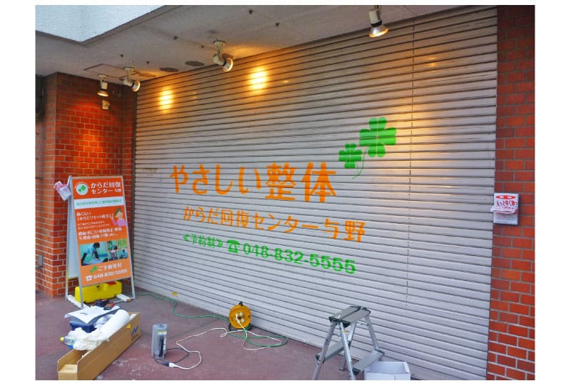 与野市の整体院のシャッターサイン|埼玉県の看板屋