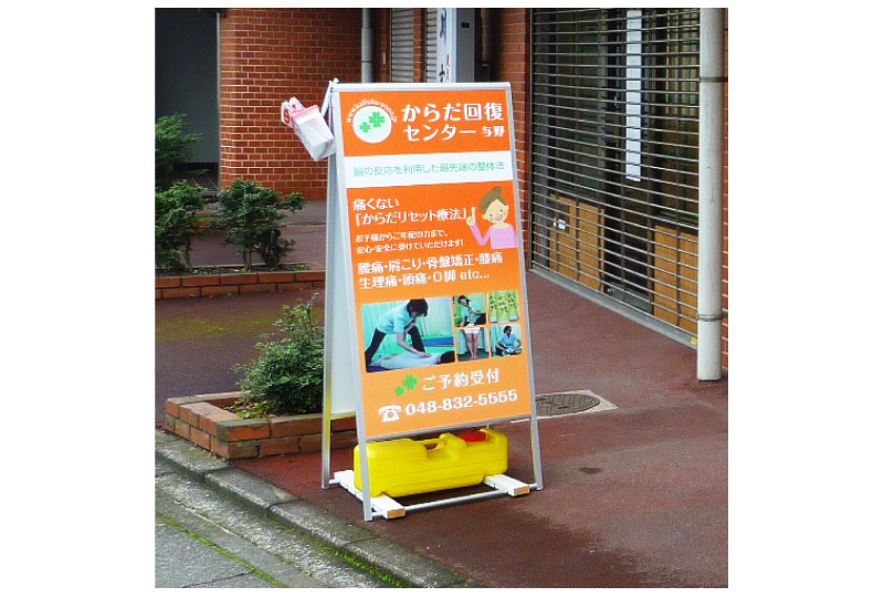 与野市の整体院のスタンド看板|埼玉県の看板屋