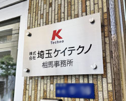 看板デザイン｜和光市オフィスの館銘板