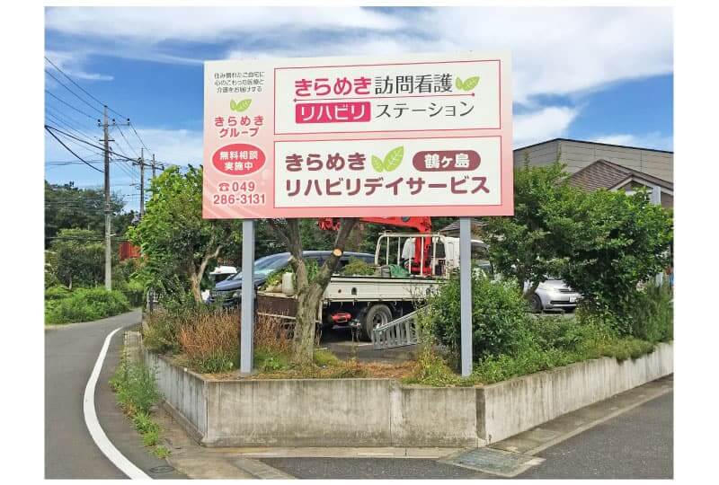 鶴ヶ島市のデイサービスの建植看板・大