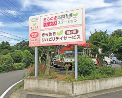 【看板デザイン施工例】鶴ヶ島市のデイサービスの看板工事
