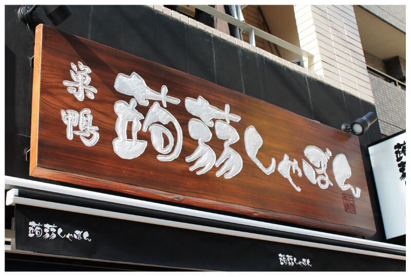 店名を塗装し木彫り風看板の完成｜埼玉県の看板屋