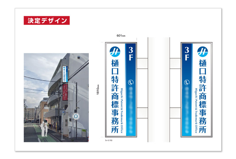 川越市の特許事務所の袖看板のデザイン