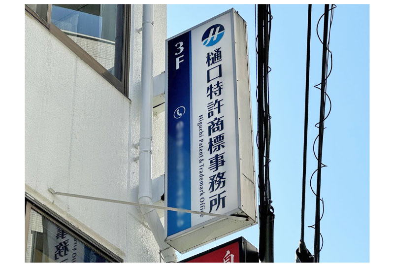 川越市の特許事務所の突き出し看板