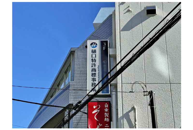 川越市事務所の袖看板のリニューアル工事