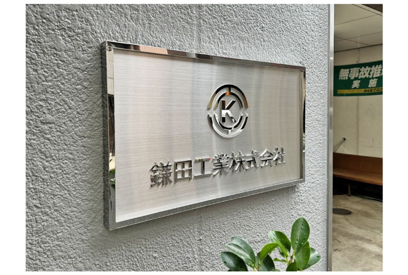 ステンレスプレートにステンレス切り文字をつけた建設会社の館銘板