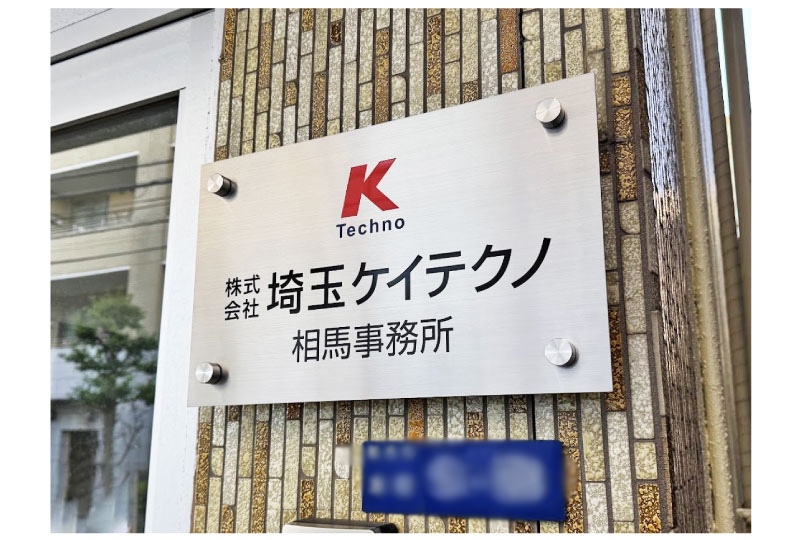 設備会社のエッチング加工を施したステンレス館銘板