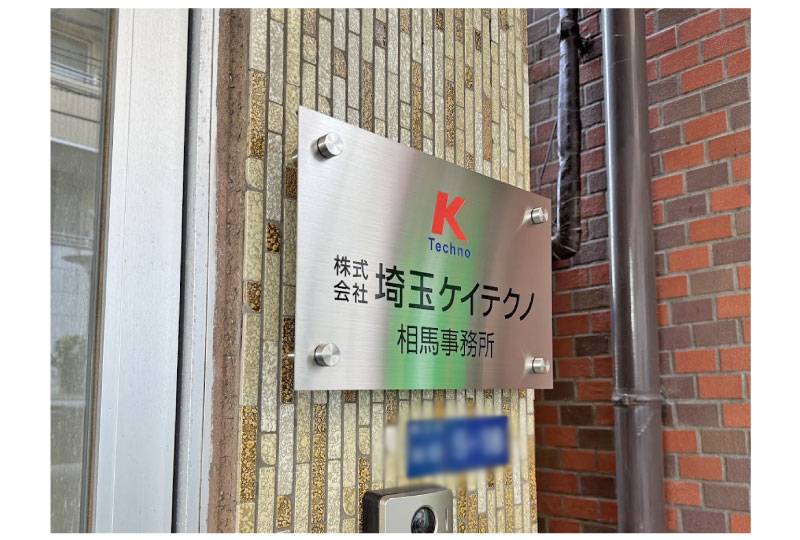 ステンレスプレートと化粧ビスでスタイリッシュな会社の館銘板
