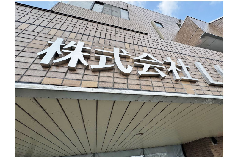 ステンレスチャンネル文字を利用したオフィス看板