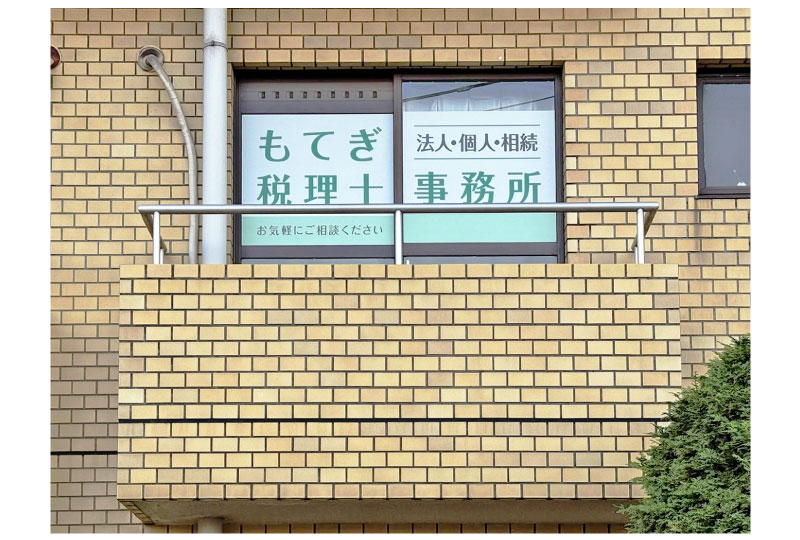 税理士事務所のウインドウサイン