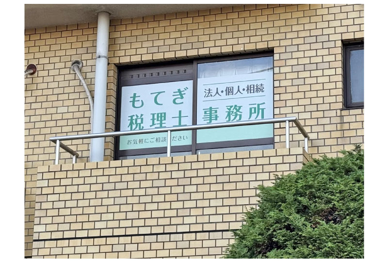 遠くからでも税理士事務所をアピールできるウインドウサイン